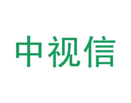 中视信