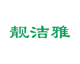 靓洁雅