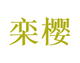 栾樱 第09类科学仪器商标转让 注册号50528844