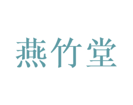 燕竹堂