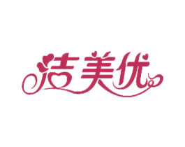 洁美优
