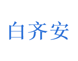 白齐安 第05类医药商标转让 注册号58398296