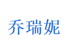 乔瑞妮