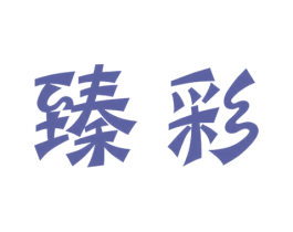 臻彩 第03类化妆品商标转让 注册号67680838