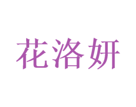 花洛妍
