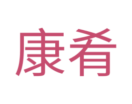 康肴 第30类小食配料商标转让 注册号67144943