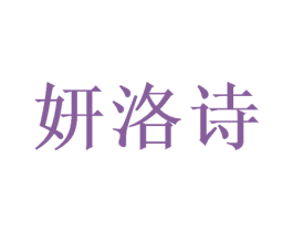 妍洛诗