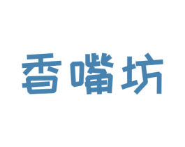 香嘴坊