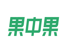 果中果