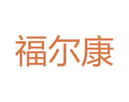 福尔康 第30类小食配料商标转让 注册号66845190