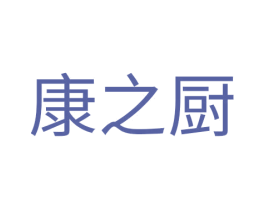 康之厨