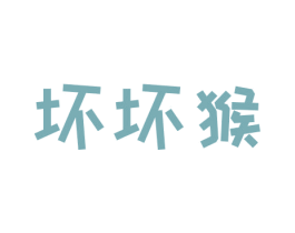 坏坏猴