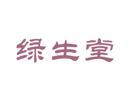 绿生堂