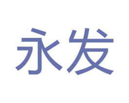 永发