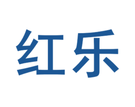 红乐