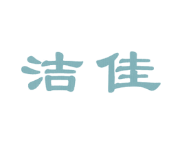 洁佳