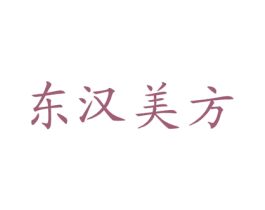 东汉美方 第03类化妆品商标转让 注册号67849375