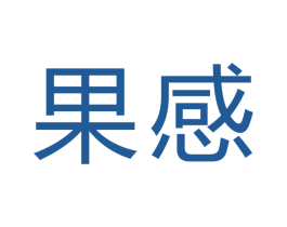 果感