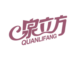 泉立方