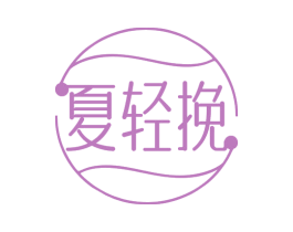 夏轻挽
