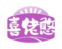 喜佬憨 第30类小食配料商标转让 注册号68811134