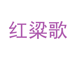 红粱歌