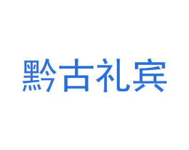 黔古礼宾