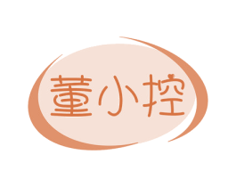 董小控
