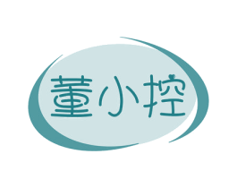 董小控