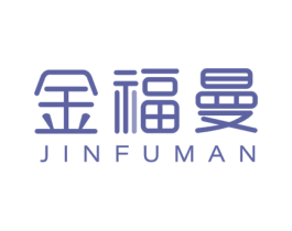 金福曼