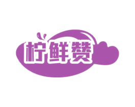 柠鲜赞 第35类广告贸易商标转让 注册号70291942