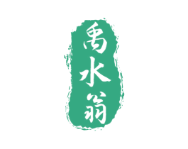 禹水翁