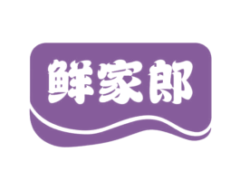 鲜家郎