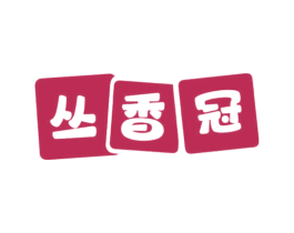 丛香冠 第31类水果花木商标转让 注册号69655896