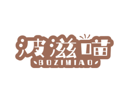 波滋喵