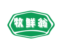 牧鲜翁
