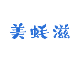 美蚝滋 第30类小食配料商标转让 注册号69116074