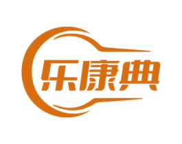 乐康典