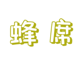 蜂席 第30类小食配料商标转让 注册号68877859