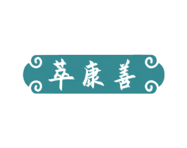 萃康善 第30类小食配料商标转让 注册号70473474