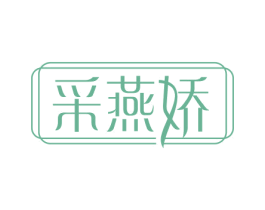 采燕娇 第30类小食配料商标转让 注册号70429757