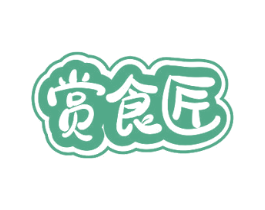 赏食匠 第30类小食配料商标转让 注册号70368887