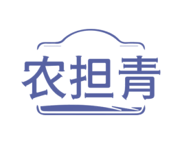 农担青