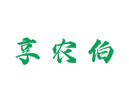 享农伯 第30类小食配料商标转让 注册号68977531