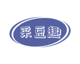 采豆趣 第30类小食配料商标转让 注册号69623795