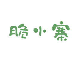 脆小寨 第30类小食配料商标转让 注册号69027511