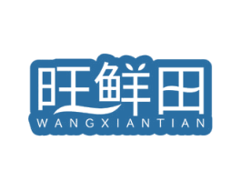 旺鲜田 第30类小食配料商标转让 注册号69653268