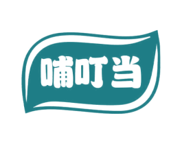 哺叮当 第30类小食配料商标转让 注册号69241594