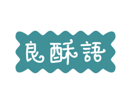 良酥语 第30类小食配料商标转让 注册号70460804