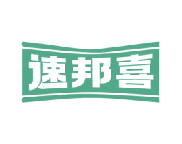 速邦喜 第30类小食配料商标转让 注册号69509978